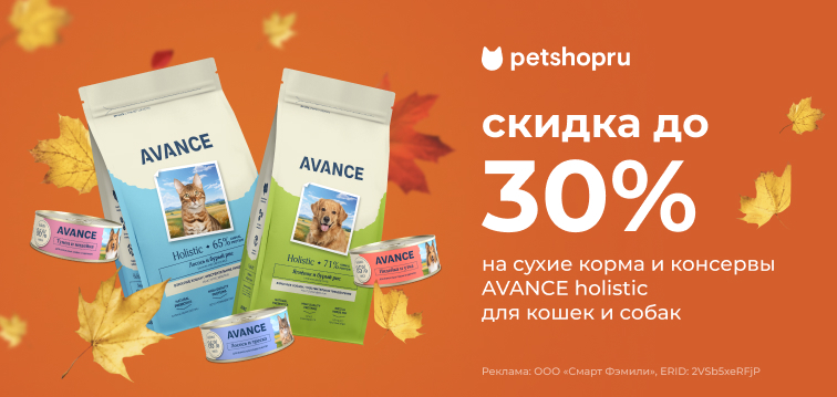 Скидки до 30% на сухие корма и консервы AVANCE holistic для кошек и собак 690