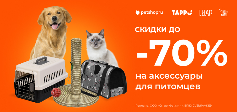 Скидка до 70% на аксессуары для питомцев 30