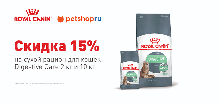 Royal Canin Скидка 15% на сухой райцион для кошек Digestive Care (Дайджестив Кеа) 2 кг и 10 кг 134 Royal Canin Скидка 15% на сухой райцион для кошек Digestive Care (Дайджестив Кеа) 2 кг и 10 кг 134