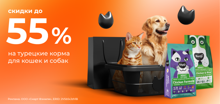 30  Скидка до 55% на турецкие корма для кошек и собак