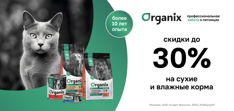 Скидки до 30% на сухие и влажные корма Organix 116 Скидки до 30% на сухие и влажные корма Organix 116