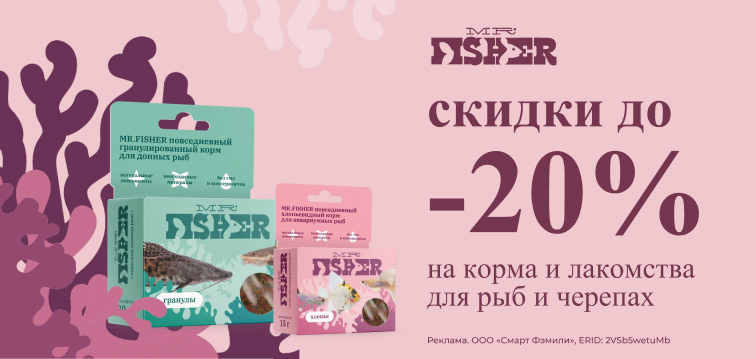 Скидки до 20% на корма и лакомства для рыб и черепах MR.Fisher 14