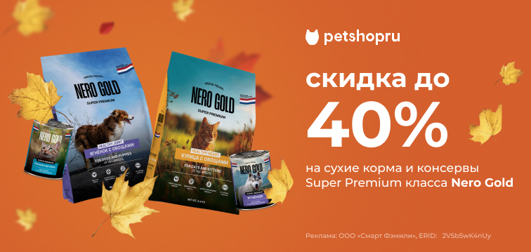 Скидки до 40% на сухие корма и консервы Super Premium класса Nero Gold 689