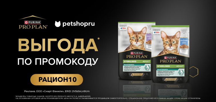 Выгода 10% по промокоду на влажные рационы для кошек PRO PLAN® 776 Выгода 10% по промокоду на влажные рационы для кошек PRO PLAN® 776