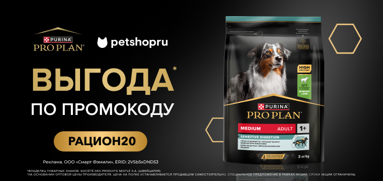 Выгода по промокоду 20% на сухие рационы для собак PRO PLAN® 777 Выгода по промокоду 20% на сухие рационы для собак PRO PLAN® 777
