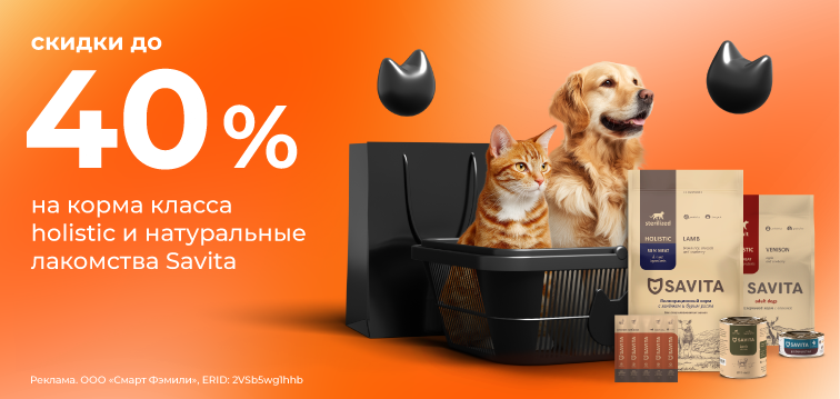 Скидки до 40% на корма класса holistic и натуральные лакомства Savita 729