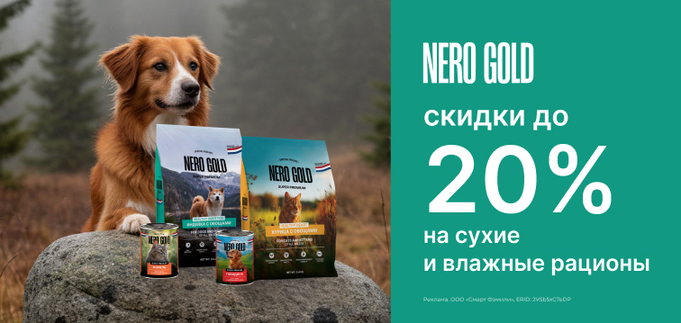 Скидки до 20% на сухие и влажные рационы Nero Gold 665 Скидки до 20% на сухие и влажные рационы Nero Gold 665