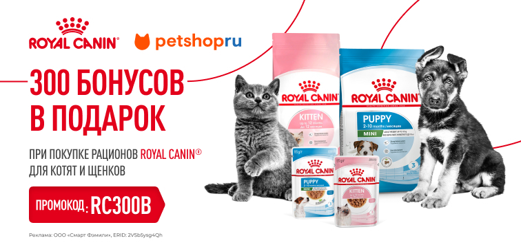 300 бонусов при покупке рационов Royal Canin до 4 кг для котят и щенков из выделенного ассортимента