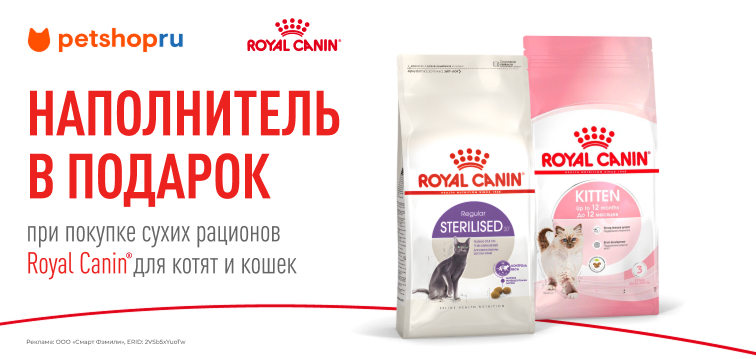 Наполнитель в подарок при покупке сухих рационов Royal Caninⓒ для котят и кошек 636