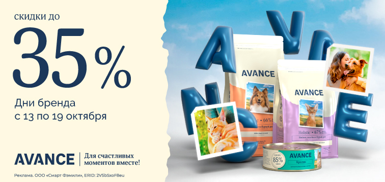 Дни Avance: скидки до 35% на сухие корма и консервы AVANCE holistic для кошек и собак 598
