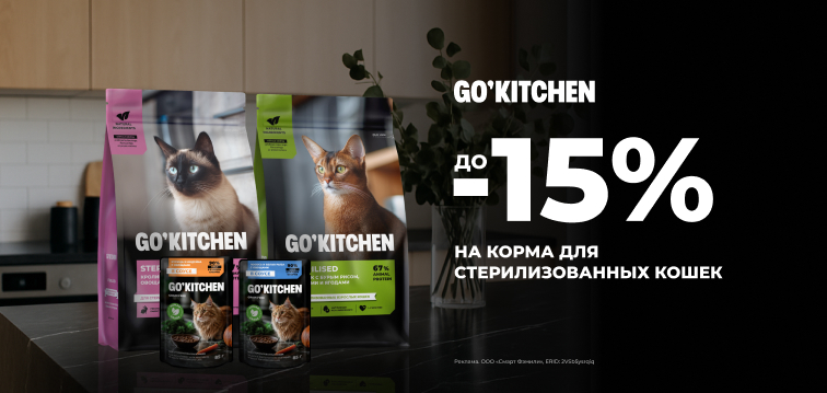 Скидки по 15% на корма для стерилизованных кошек Go'Kitchen 70