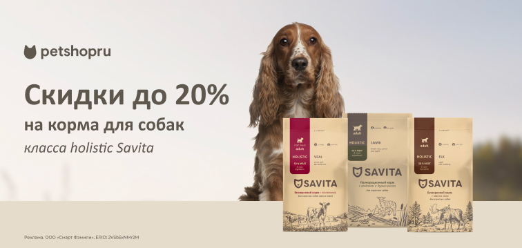 Скидки до 20% на корма для собак класса holistic Savita 757 Скидки до 20% на корма для собак класса holistic Savita 757