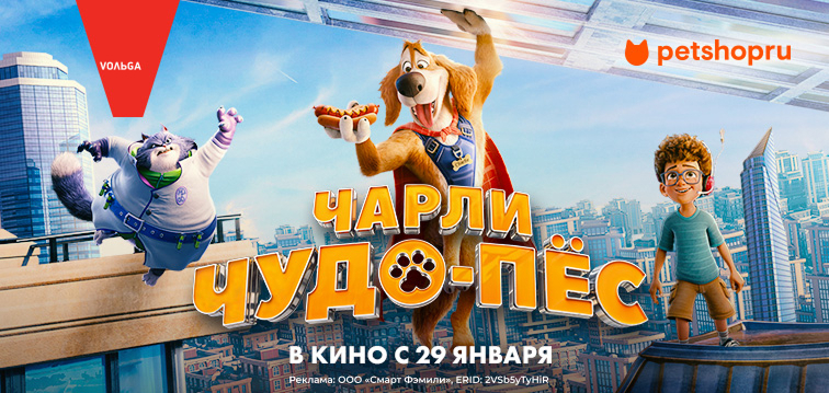 ЧАРЛИ ЧУДО-ПЁС: Кошки и собаки теперь и в супергеройском кино!