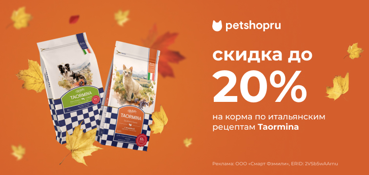 Скидки до 20% на корма по итальянским рецептам Taormina 688