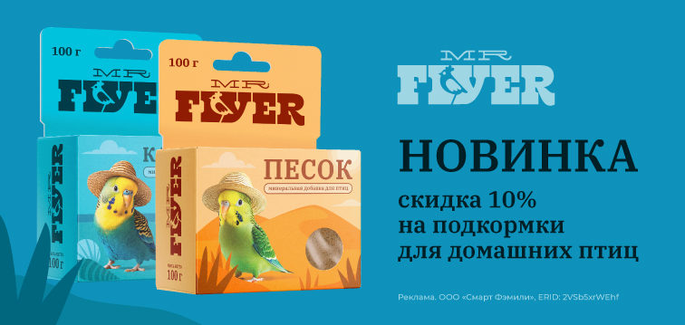 Скидка 10% на подкормки для домашних птиц Mr.Flyer 652