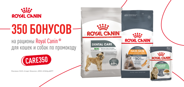 350 бонусов при покупке профилактических рационов Royal Canin из выделенного ассортимента 772 350 бонусов при покупке профилактических рационов Royal Canin из выделенного ассортимента 772