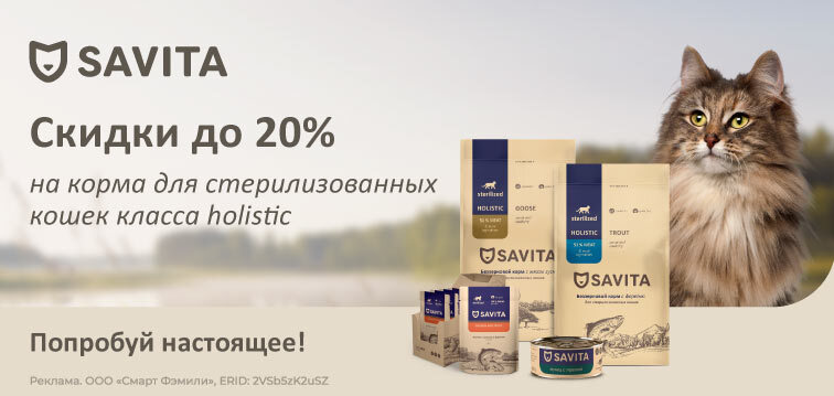 Скидки до 20% на корма для стерилизованных кошек класса Holistic Savita 758