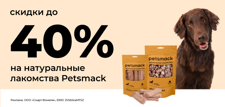 Скидки до 40% на натуральные лакомства Petsmack 671 Скидки до 40% на натуральные лакомства Petsmack 671