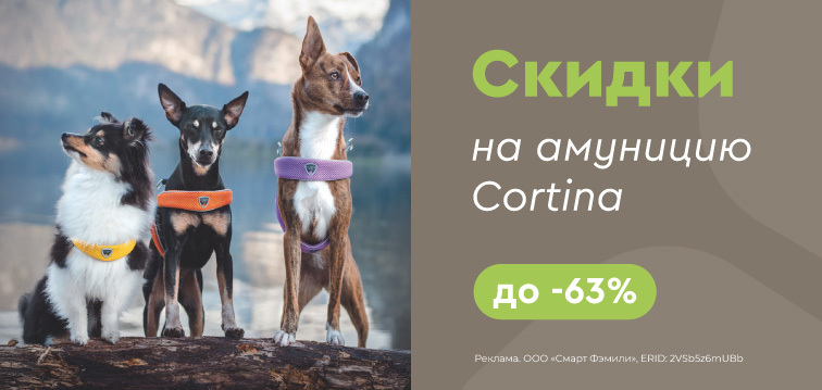 Скидки до 63% на амуницию для собак от Cortina! 681 72