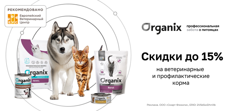 Скидки до 15% на ветеринарные и профилактические корма Organix 23