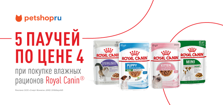 5 паучей по цене 4 при покупке влажных рационов Royal Canin® 634
