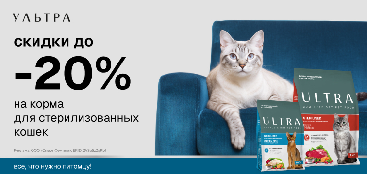 Скидки до 20% на корма для стерилизованных кошек Ultra 124 Скидки до 20% на корма для стерилизованных кошек Ultra 124