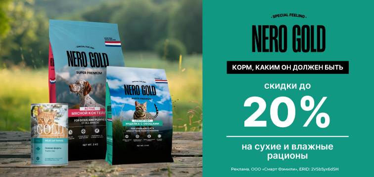 Скидки до 20% на сухие и влажные рационы Nero Gold 620