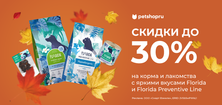 Скидки до 30% на корма и лакомства с яркими вкусами Florida 691