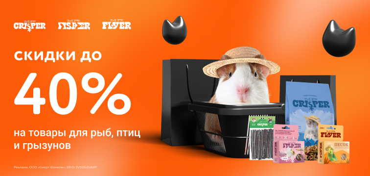 Скидки до 40% на товары для рыб, птиц и грызунов 737