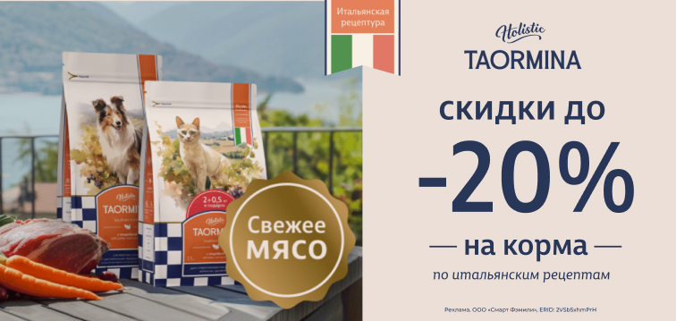 Скидки до 20% на корма по итальянским рецептам Taormina 674 Скидки до 20% на корма по итальянским рецептам Taormina 674