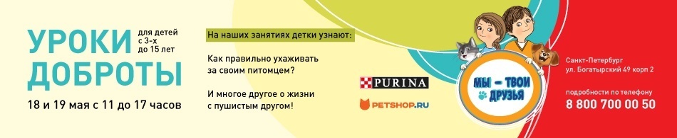 Уроки доброты от Purina Pro Plan в Санкт-Петербурге