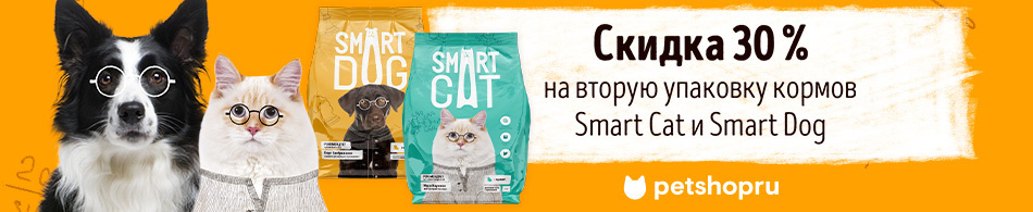 -30% на вторую упаковку Smart Cat и Smart Dog!