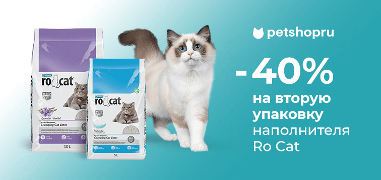 Слайд номер 8 -40% на вторую упаковку наполнителя Ro Cat!