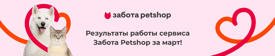 Результаты сервиса Забота Petshop за март!