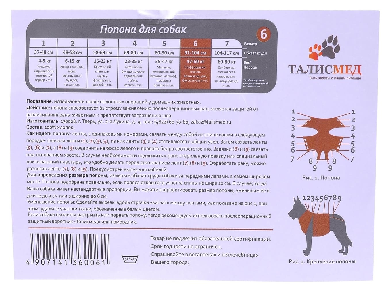 Талисмед попона №6 для собак 47-58 кг послеоперационная на завязках, 91-104 см (91-104 см)