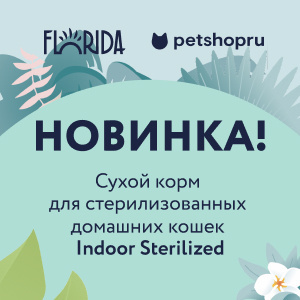 Новинка! Полнорационный сухой корм для стерилизованных домашних кошек Florida Indoor Sterilized 33 Новинка! Полнорационный сухой корм для стерилизованных домашних кошек Florida Indoor Sterilized 33