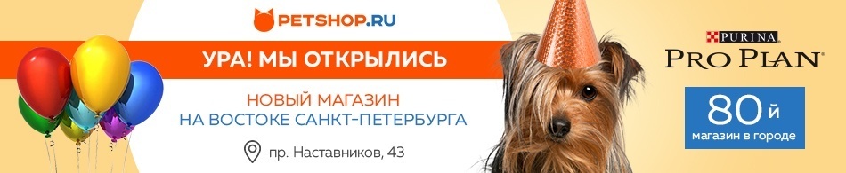 Открылся 80-й магазин Petshop.ru в Санкт-Петербурге!