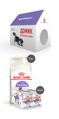 Набор для стерилизованных кошек: 2 кг сухого корма, 48 паучей и картонный домик 48791 Royal Canin