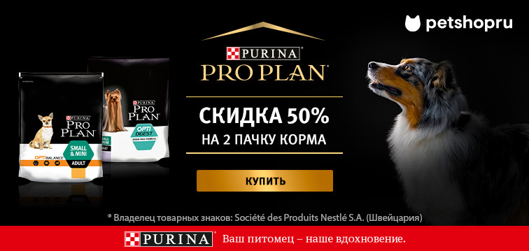 Слайд номер 4 -50% на вторую пачку корма Purina Pro Plan!