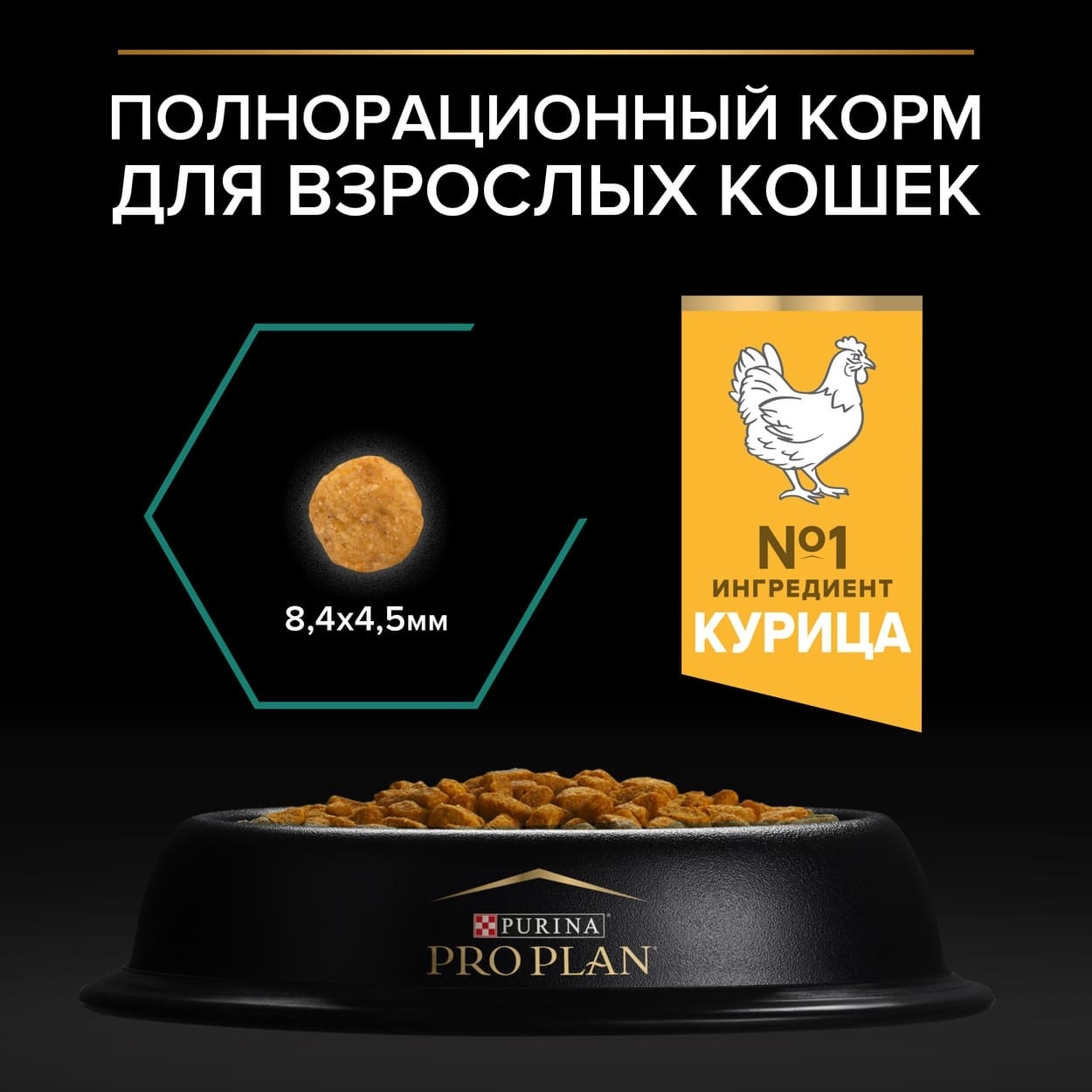 Корм Purina Pro Plan для взрослых кошек, с высоким содержанием курицы, корм  для кошек сухой | Petshop.ru