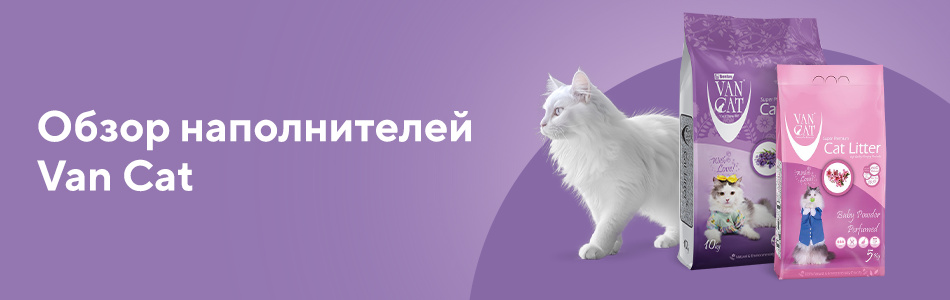 Обзор наполнителей Van Cat