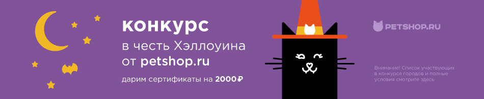 Конкурс в честь хеллоуина от Petshop.ru!