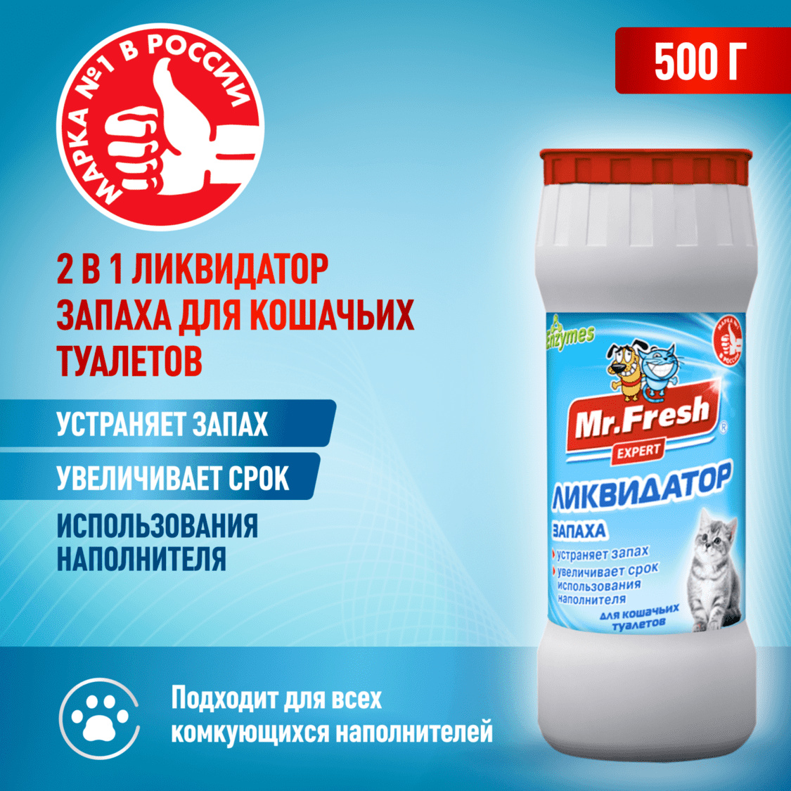 Mr.Fresh ликвидатор запахов 2в1 для кошачьих туалетов | Petshop.ru