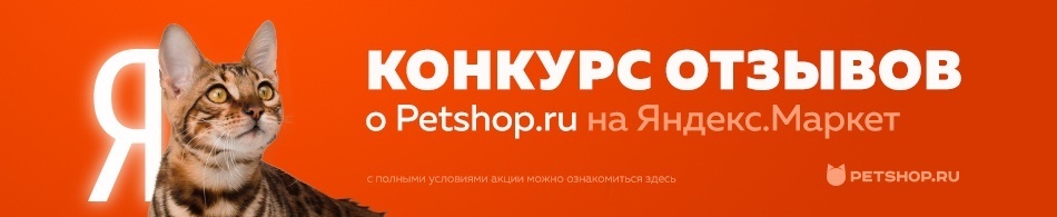 Творческий конкурс отзывов о Petshop.ru!