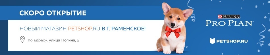 Открываем новый магазин Petshop.ru в г. Раменское
