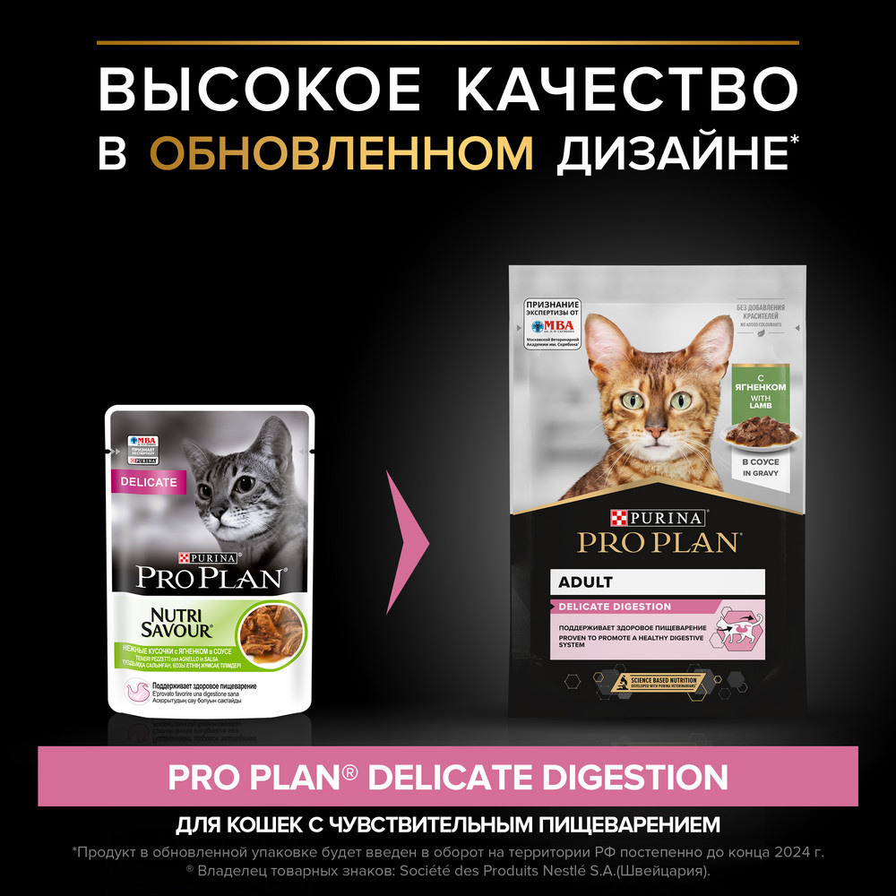 Purina Pro Plan (паучи) влажный корм Nutri Savour для взрослых кошек с  чувствительным пищеварением или с особыми предпочтениями в еде, с ягненком  в соусе, Nutri Savour, корм для кошек для пищеварения, корм