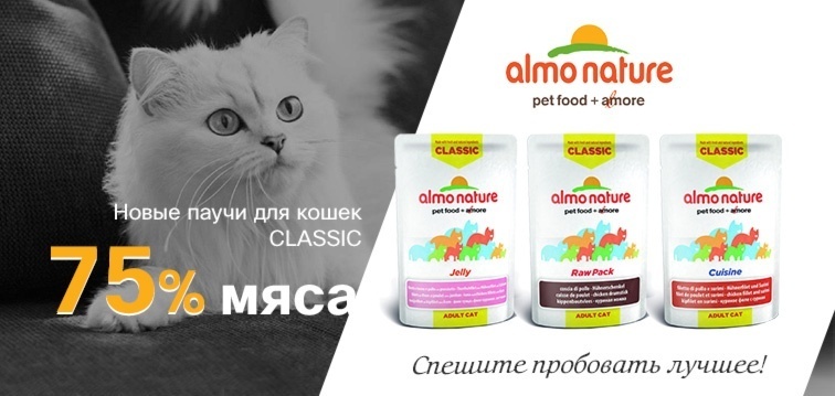 Новые паучи для кошек Almo Nature Classic!