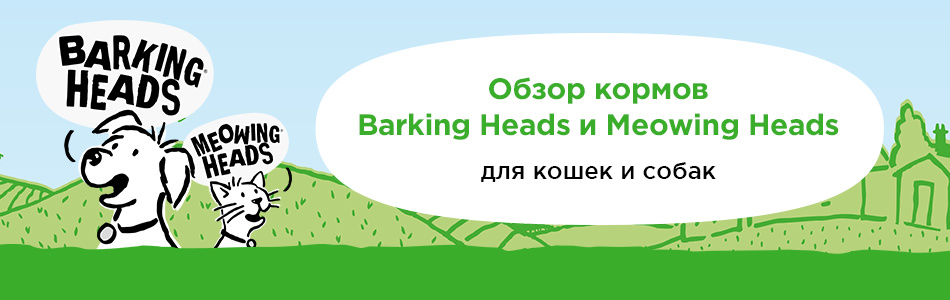 Обзор кормов Barking Heads — ингредиенты, фасовка, состав
