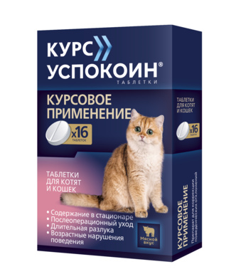 Курс Успокоин  таблетки для котят и кошек