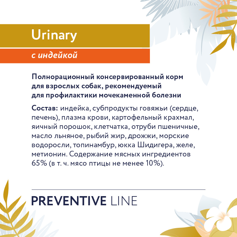 Florida Urinary для собак. Флорида Уринари. Florida preventive line. Florida Urinary с уткой консервы внутри.